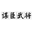 謀臣武將 謀臣武將