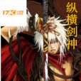 縱橫劍神(粗茶淡飯著網路小說) 縱橫劍神(粗茶淡飯著網路小說)