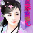 得寵冷妃 得寵冷妃