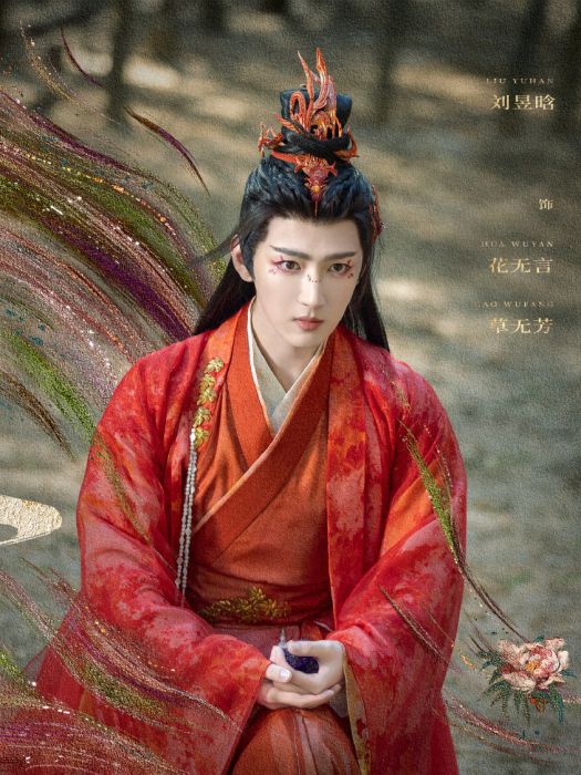 花無言(古裝玄幻劇《水龍吟》中的角色) 花無言(古裝玄幻劇《水龍吟》中的角色)