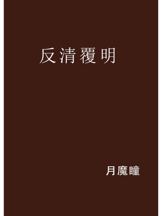 反清覆明 反清覆明