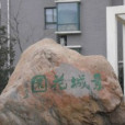 景城花園(杭州中興景江房地產開發有限公司開發的樓盤) 景城花園(杭州中興景江房地產開發有限公司開發的樓盤)