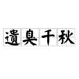 遺臭千秋