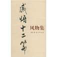 感悟十二篇 感悟十二篇