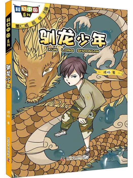 馴龍少年(2020年科學普及出版社出版的圖書) 馴龍少年(2020年科學普及出版社出版的圖書)