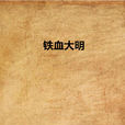 鐵血大明 鐵血大明
