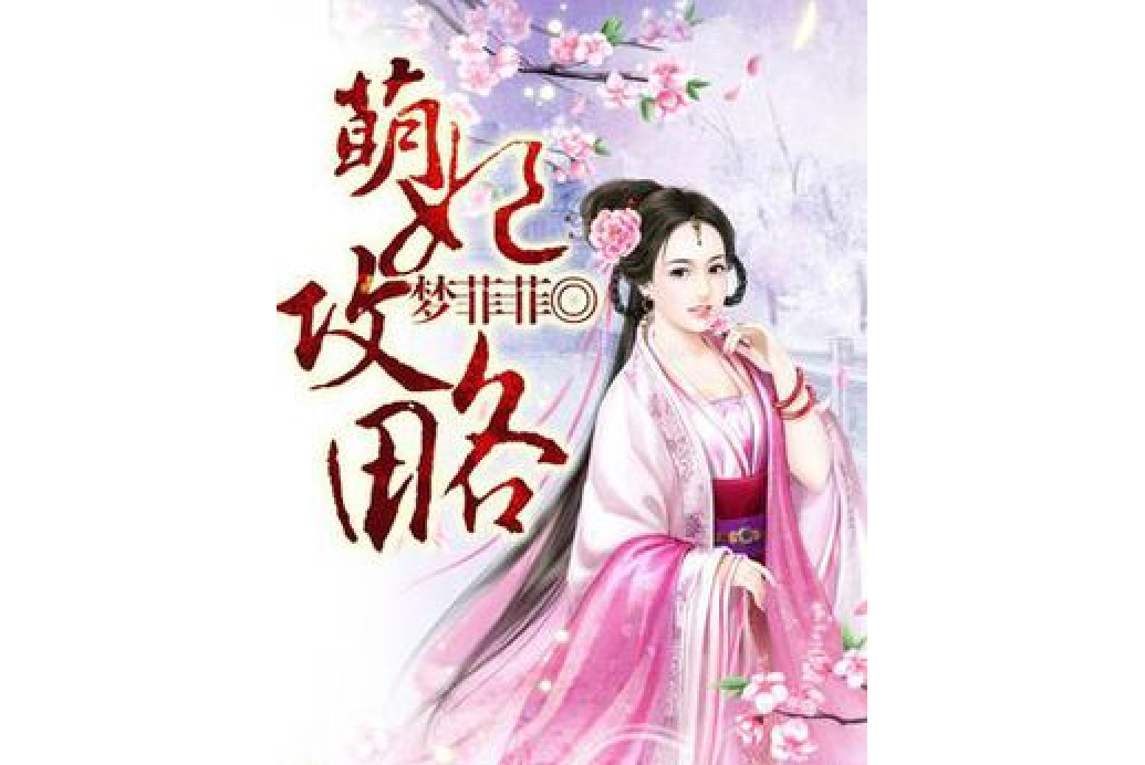 萌妃攻略 萌妃攻略