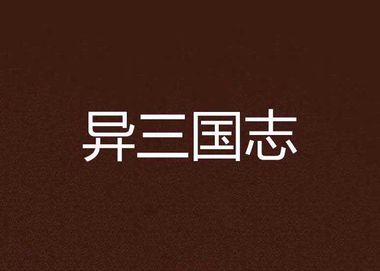 異三國志 異三國志