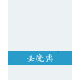 聖魔典