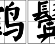 鶴鬢 鶴鬢