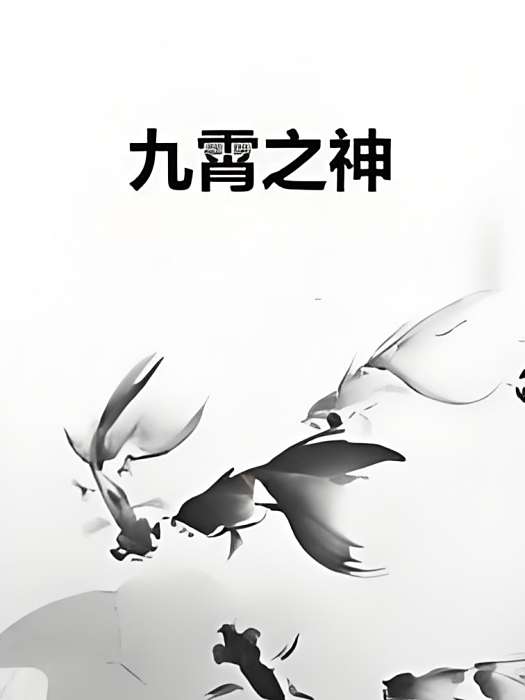 九霄之神 九霄之神