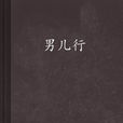 男兒行(網路小說) 男兒行(網路小說)