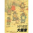 14隻老鼠 14隻老鼠