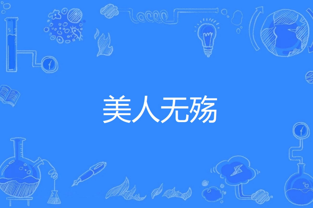 美人無殤 美人無殤