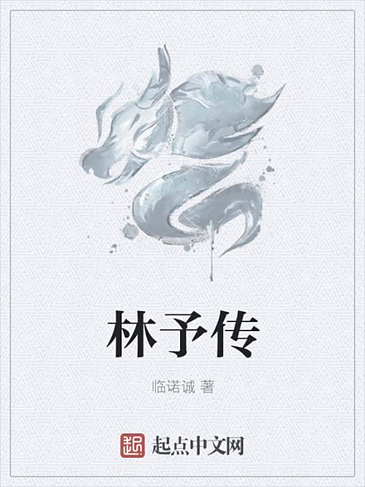 林予傳 林予傳