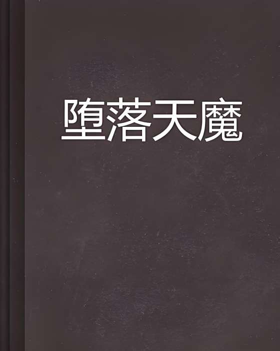 墮落天魔 墮落天魔