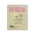 搖籃搖 搖籃搖