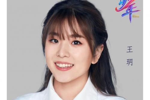 王玥(《上線吧!華彩少年》成員) 王玥(《上線吧!華彩少年》成員)