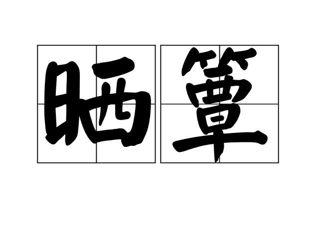 曬簟 曬簟