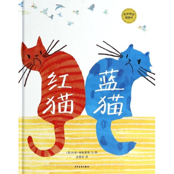 麥田精選圖畫書：紅貓·藍貓