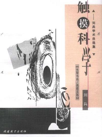 觸摸科學(劉兵所著學術文集) 觸摸科學(劉兵所著學術文集)