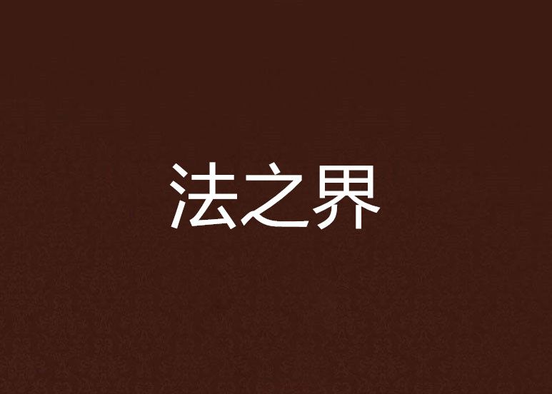 法之界(C灬沉創作的網路小說) 法之界(C灬沉創作的網路小說)