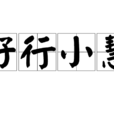 好行小慧 好行小慧