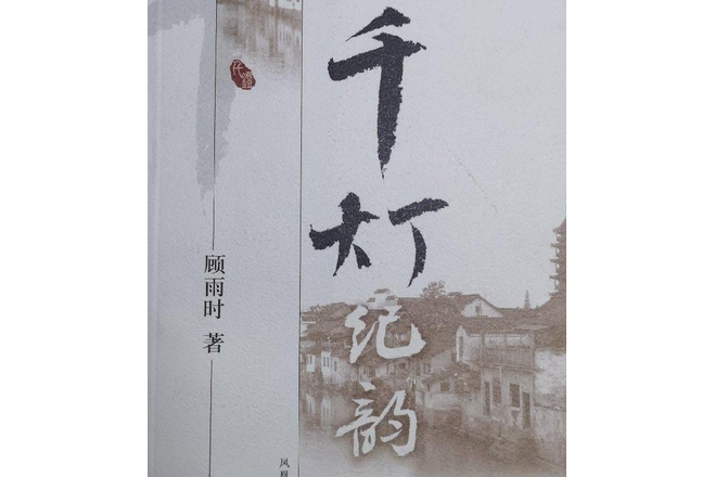千燈紀韻