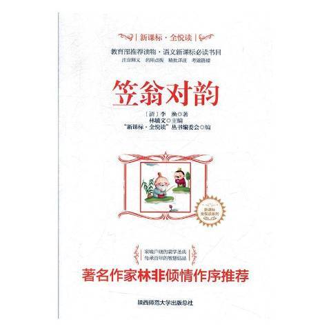 笠翁對韻(2017年陝西師範大學出版社出版的圖書) 笠翁對韻(2017年陝西師範大學出版社出版的圖書)