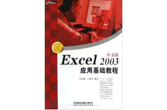 Excel2003中文版套用基礎教程