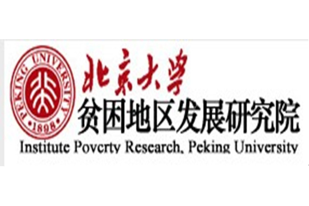 北京大學貧困地區發展研究院