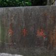分水城 分水城