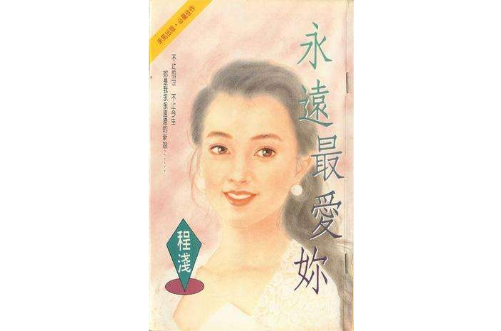 永遠最愛你 永遠最愛你