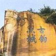 閱武場遺址 閱武場遺址