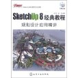 SketchUp 8經典教程規劃設計套用精講