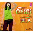 色彩美人 色彩美人