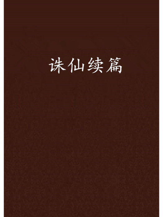 誅仙續篇 誅仙續篇