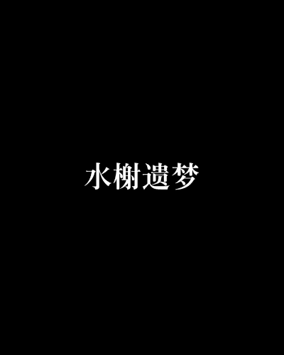 水榭遺夢