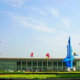 運城張孝機場(關公機場) 運城張孝機場(關公機場)