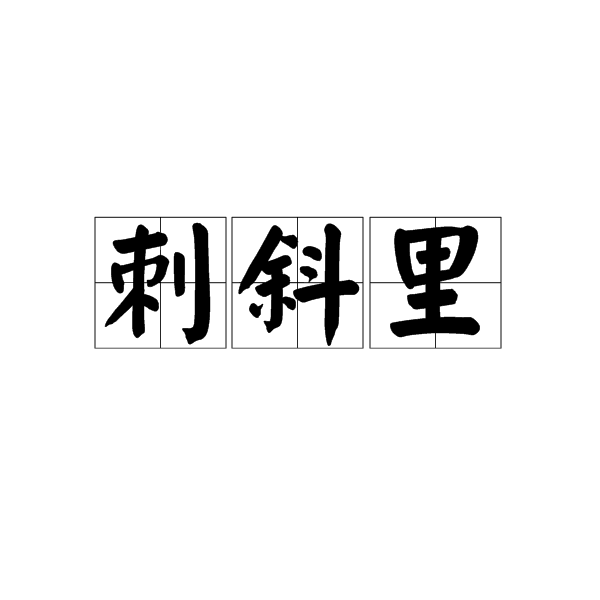 刺斜里 刺斜里