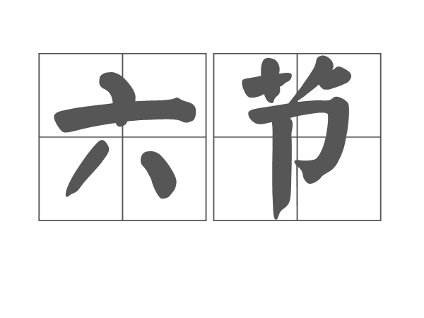 六節 六節
