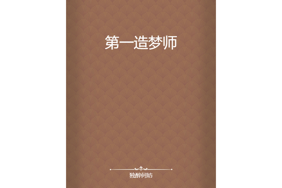 第一造夢師 第一造夢師