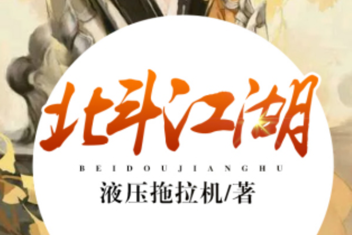 北斗江湖
