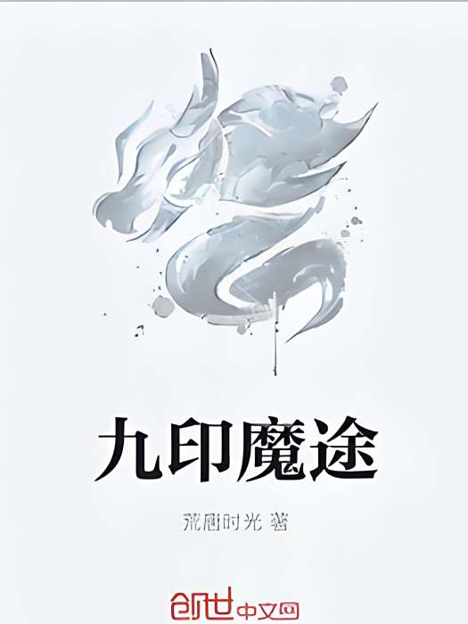 九印魔途 九印魔途