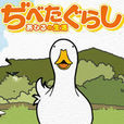 鴨子生活