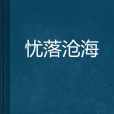 憂落滄海 憂落滄海