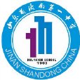 山東省濟南第一中學(濟南一中) 山東省濟南第一中學(濟南一中)