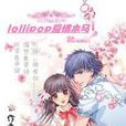 lollipop愛情木馬 lollipop愛情木馬