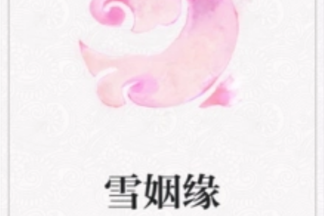 雪姻緣 雪姻緣