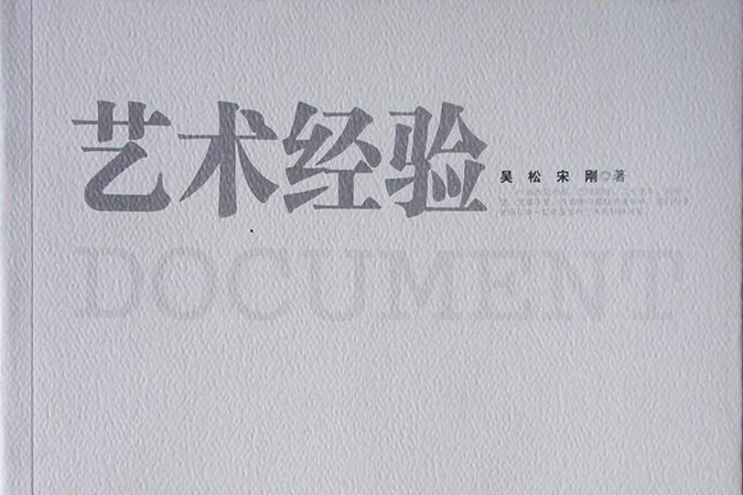 藝術經驗